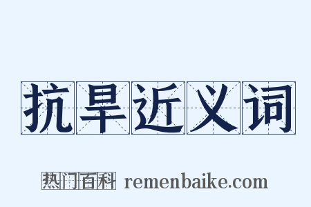 抗旱近义词是什么意思的图片